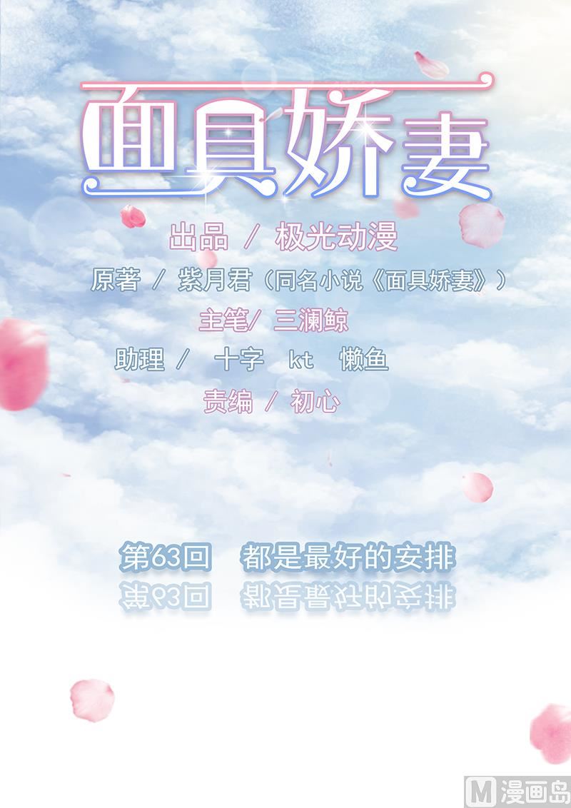 面具嬌妻 - 第六十三話  都是最好的安排 - 1