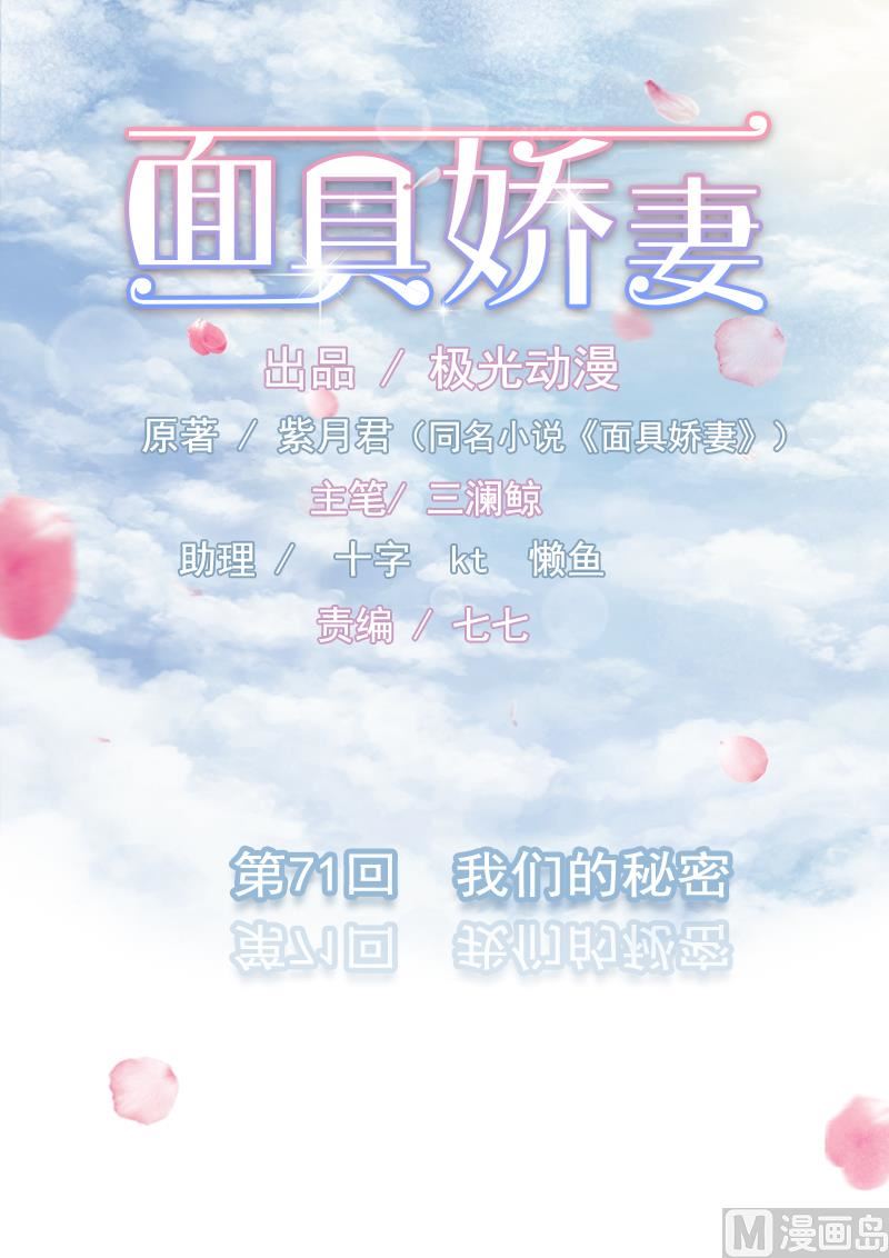 面具嬌妻 - 第七十一話  我們的秘密 - 1