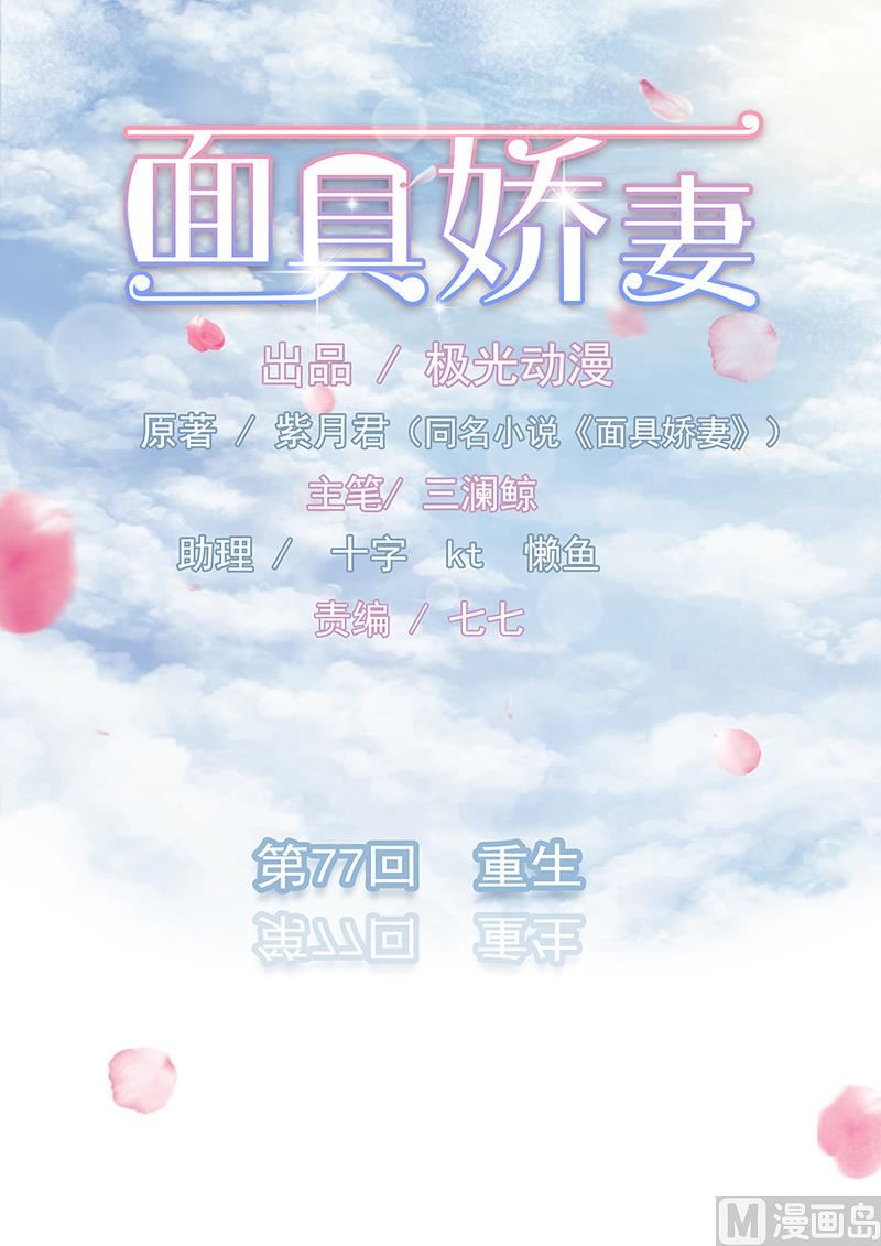 面具嬌妻 - 第七十七話  重生 - 1