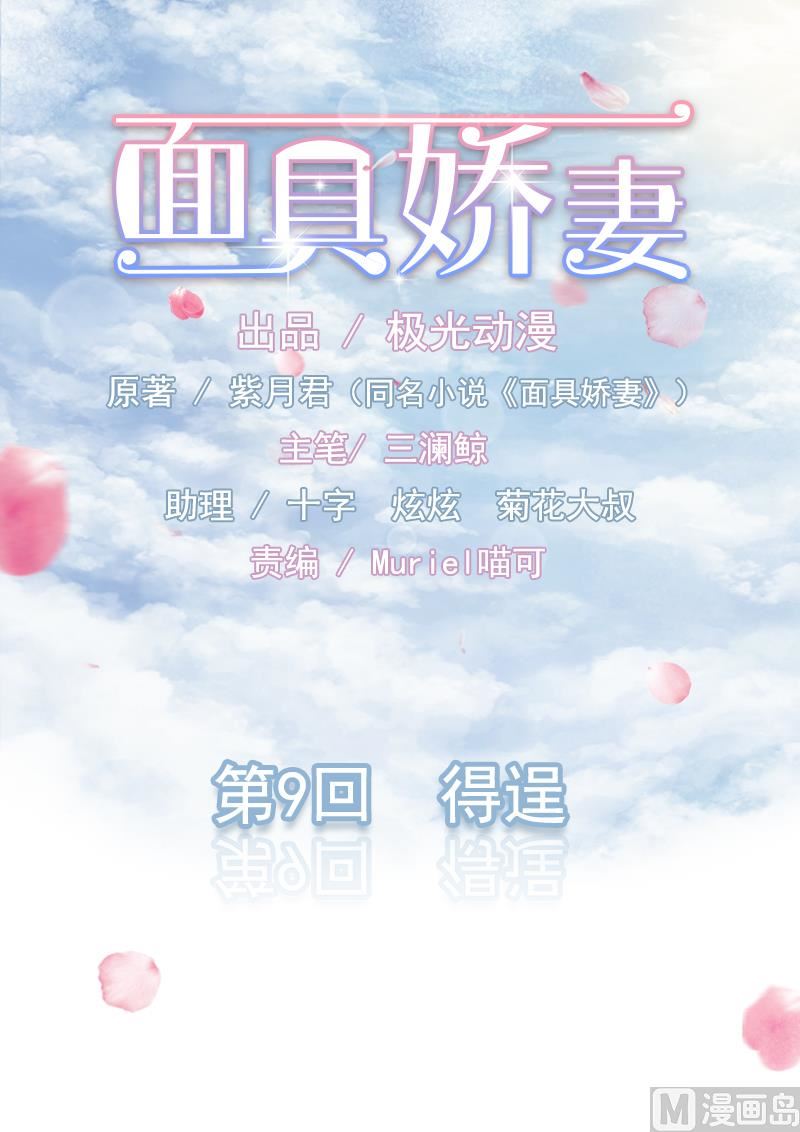 面具嬌妻 - 第九話  得逞 - 1