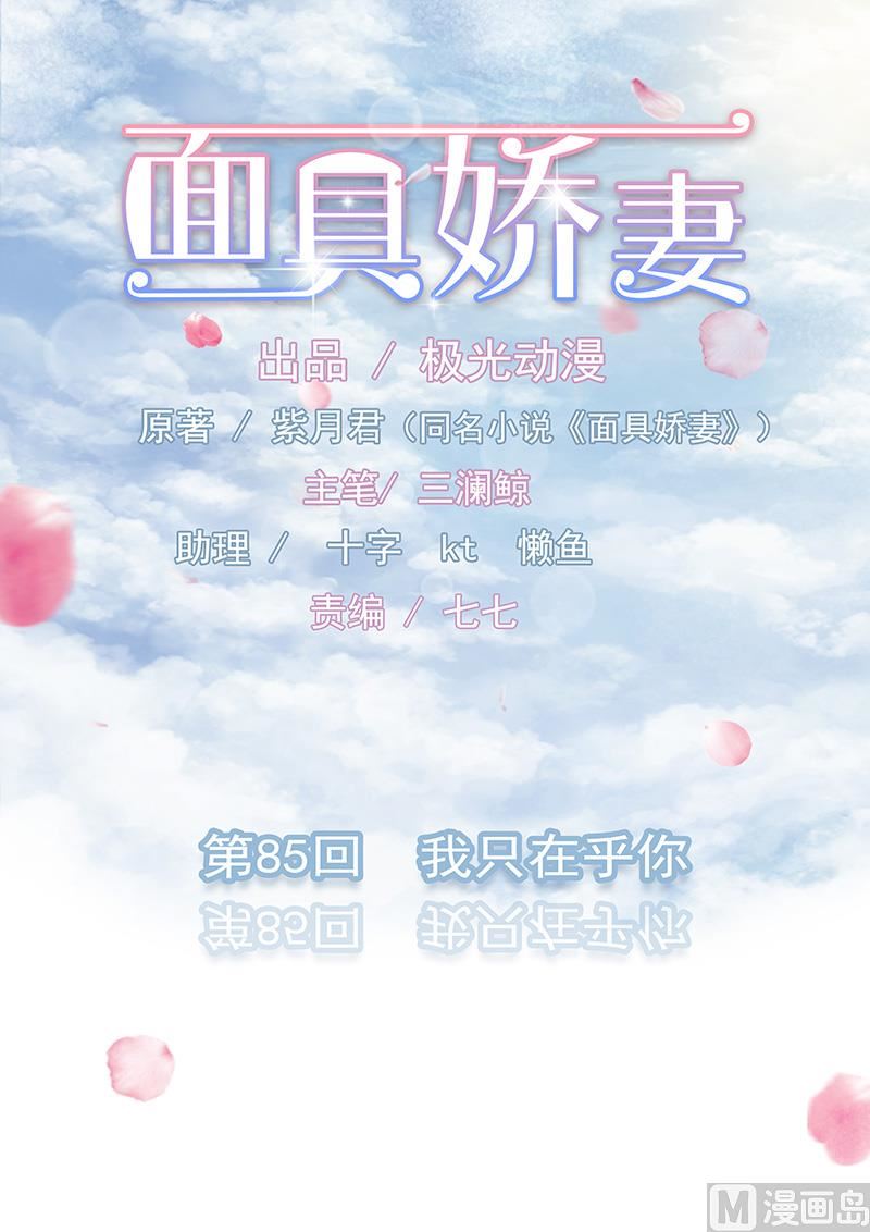 面具嬌妻 - 第八十五話  我只在乎你 - 1