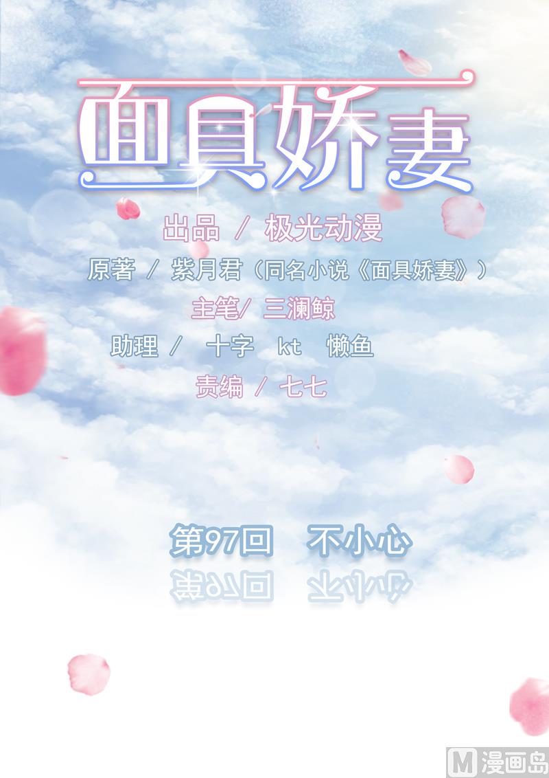 面具嬌妻 - 第九十七話  不小心 - 1
