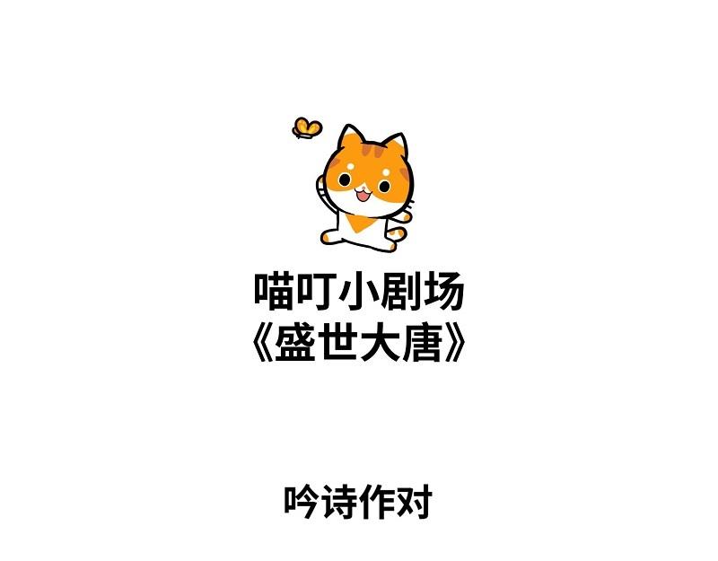 喵叮小劇場 - 盛世大唐 - 1