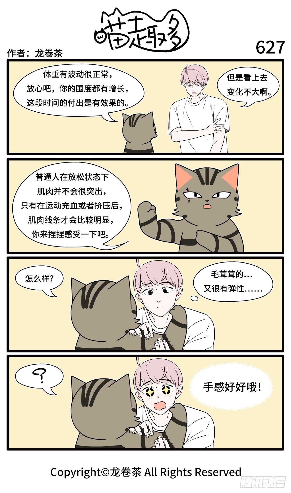 喵趣多 - 627-630 - 1