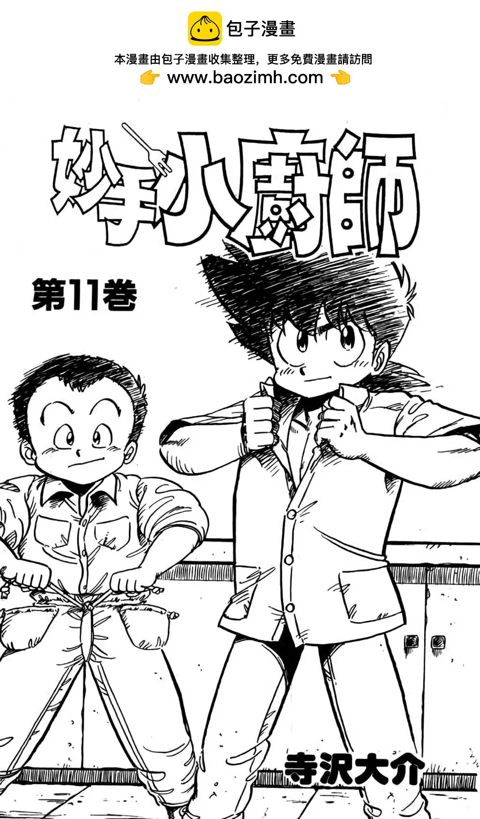 妙手小廚師 - 第11卷(1/4) - 2