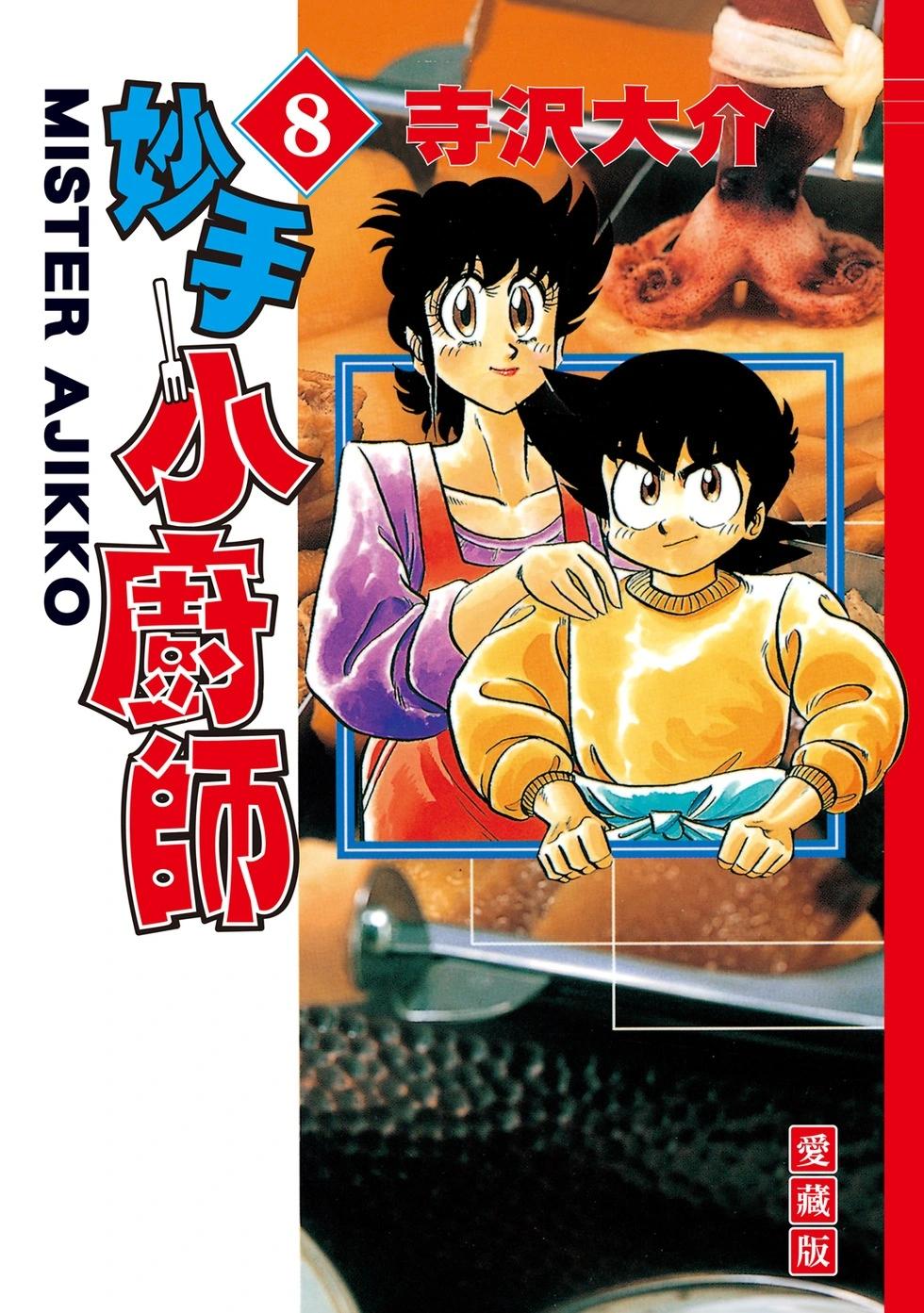 妙手小廚師 - 愛藏版08(1/8) - 1