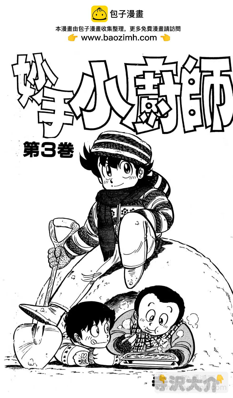 妙手小廚師 - 第03卷(1/4) - 2