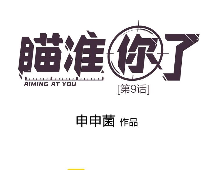 瞄準你了 - 第9話 你吃錯藥了？(1/2) - 1