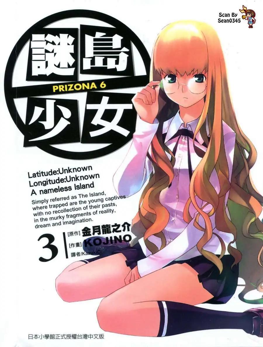謎島少女PRIZONA 6 - 第03卷(1/5) - 1