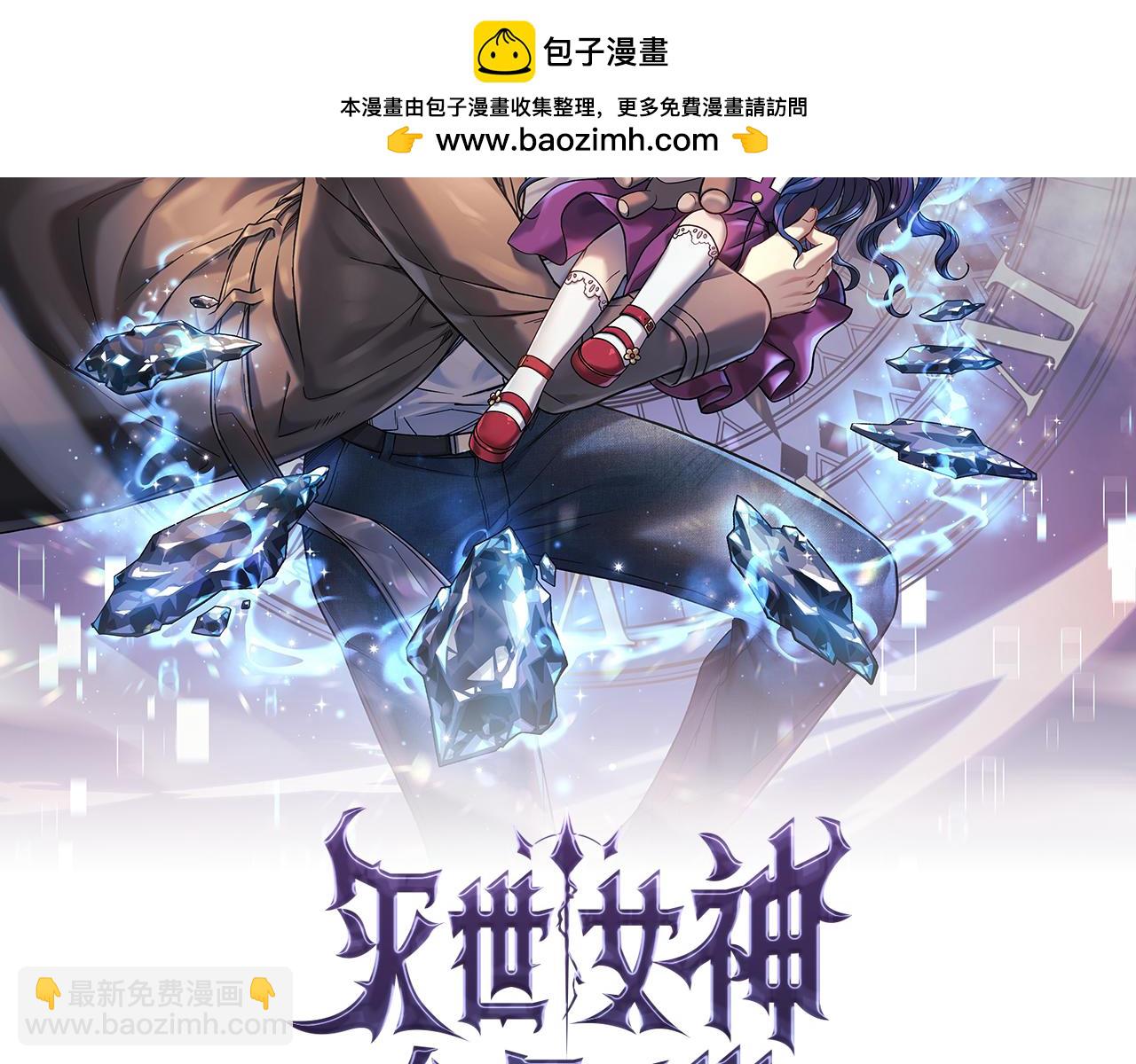 滅世女神今年5歲 - 第101話 情感刺激(1/5) - 2