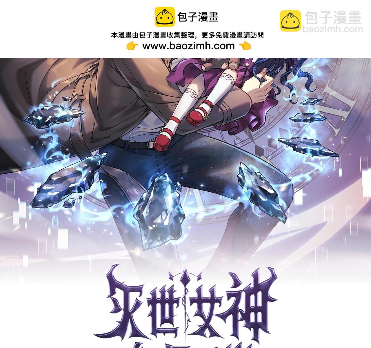 滅世女神今年5歲 - 第57話 付出一切(1/6) - 2