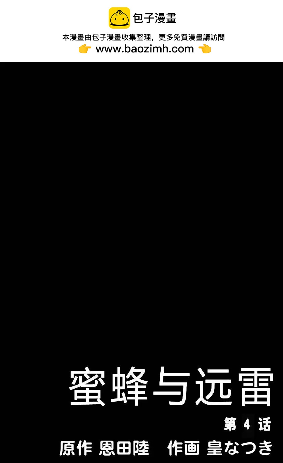 蜜蜂與遠雷 - 第04話 - 2