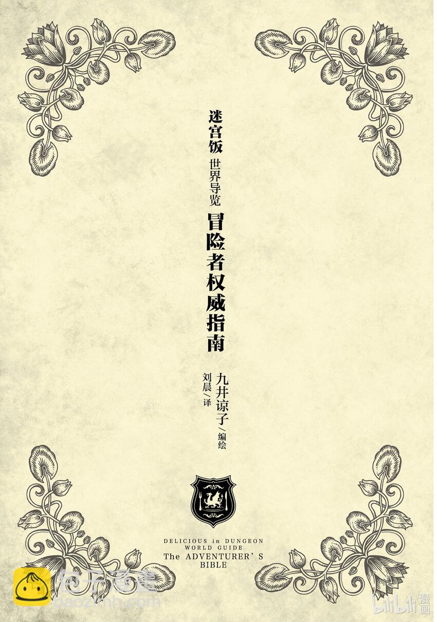 迷宮飯 世界導覽 冒險者權威指南 - 試閱 試閱 - 2