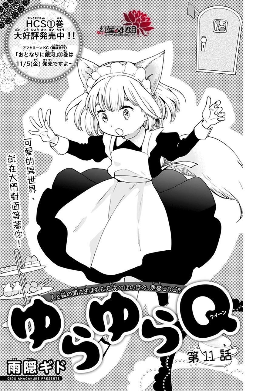 迷迷糊糊狐狸Q - 第11話 - 1