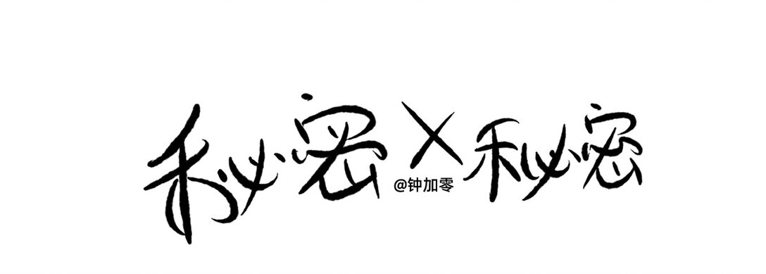 《秘密X秘密》 - 001 第一名打敗第一名 - 1