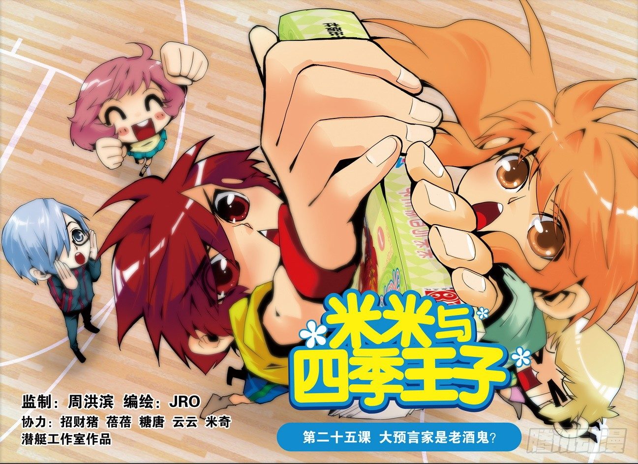 米米與四季王子 - 第25課 - 1
