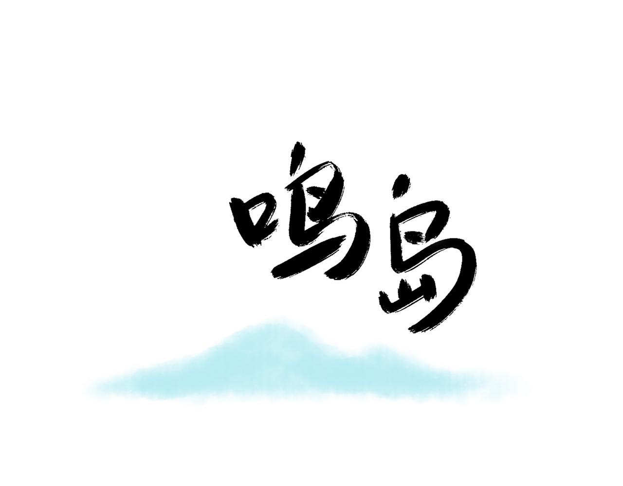 鳴島 - 遇見你(1/2) - 1