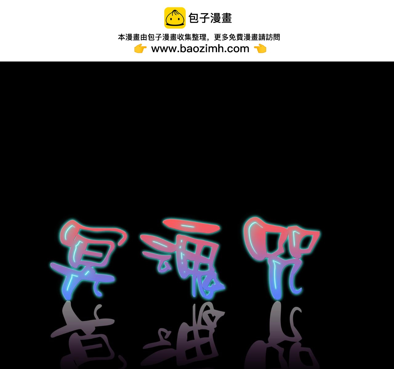冥魂咒 - 第一話 新任務(1/2) - 3