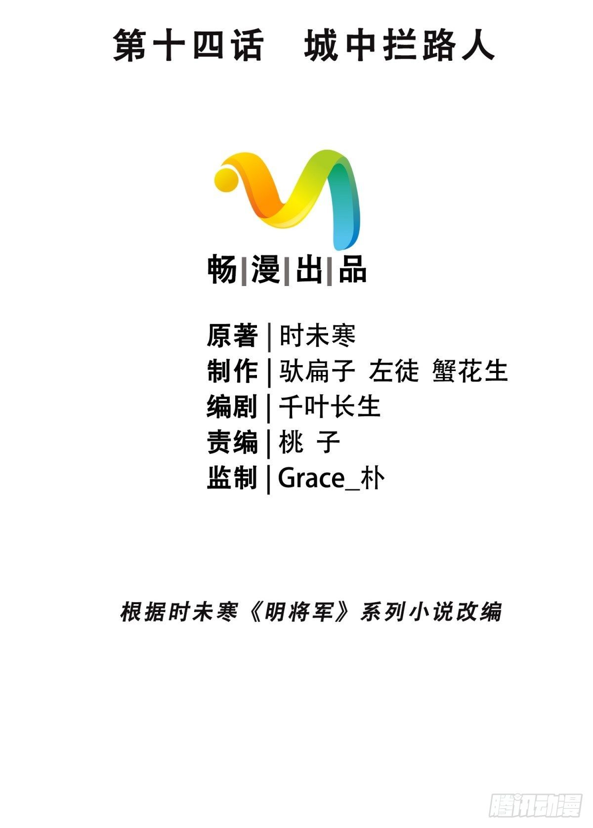 明將軍之偷天換日 - 城中攔路人 - 2