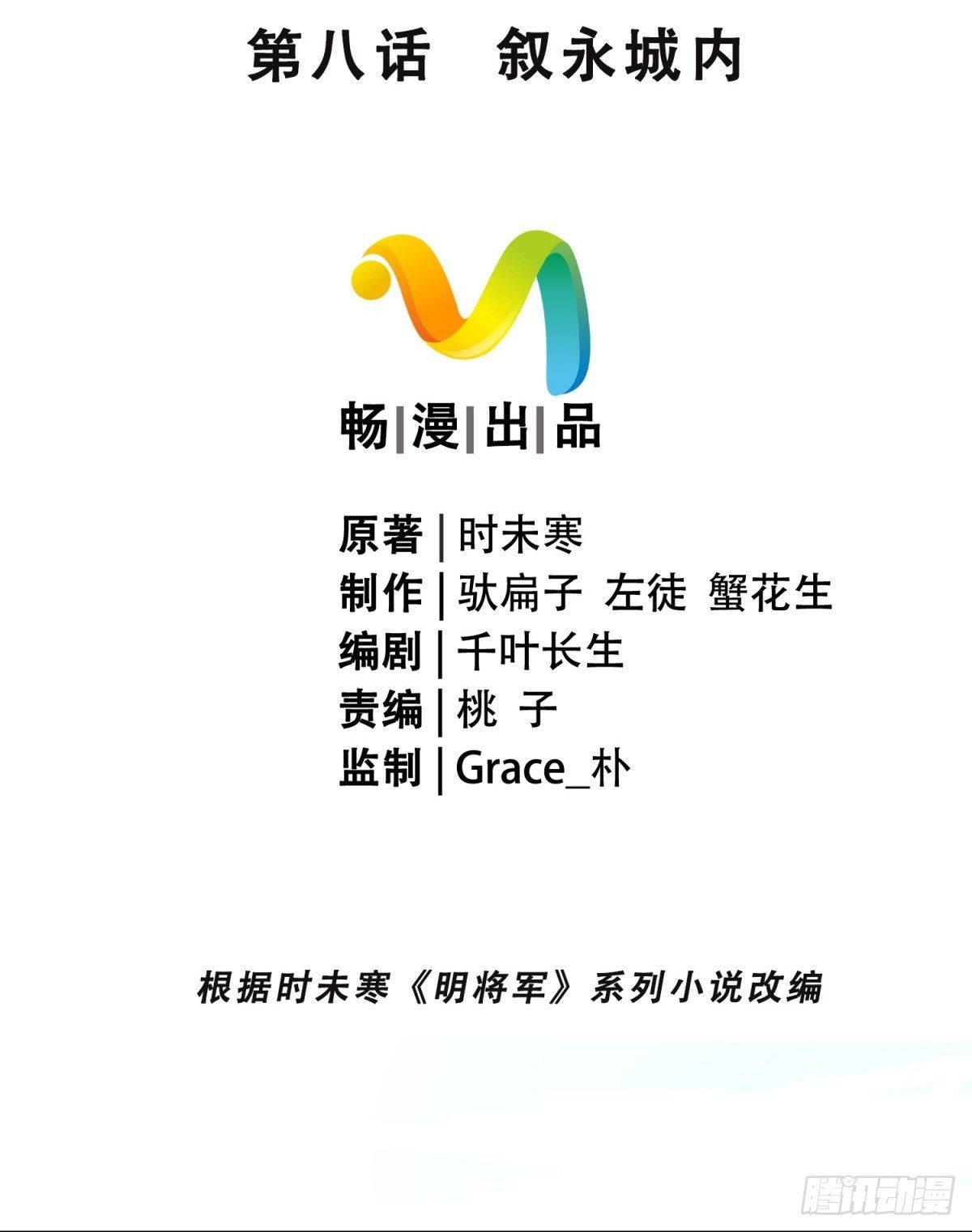 明將軍之偷天換日 - 敘永城內 - 2