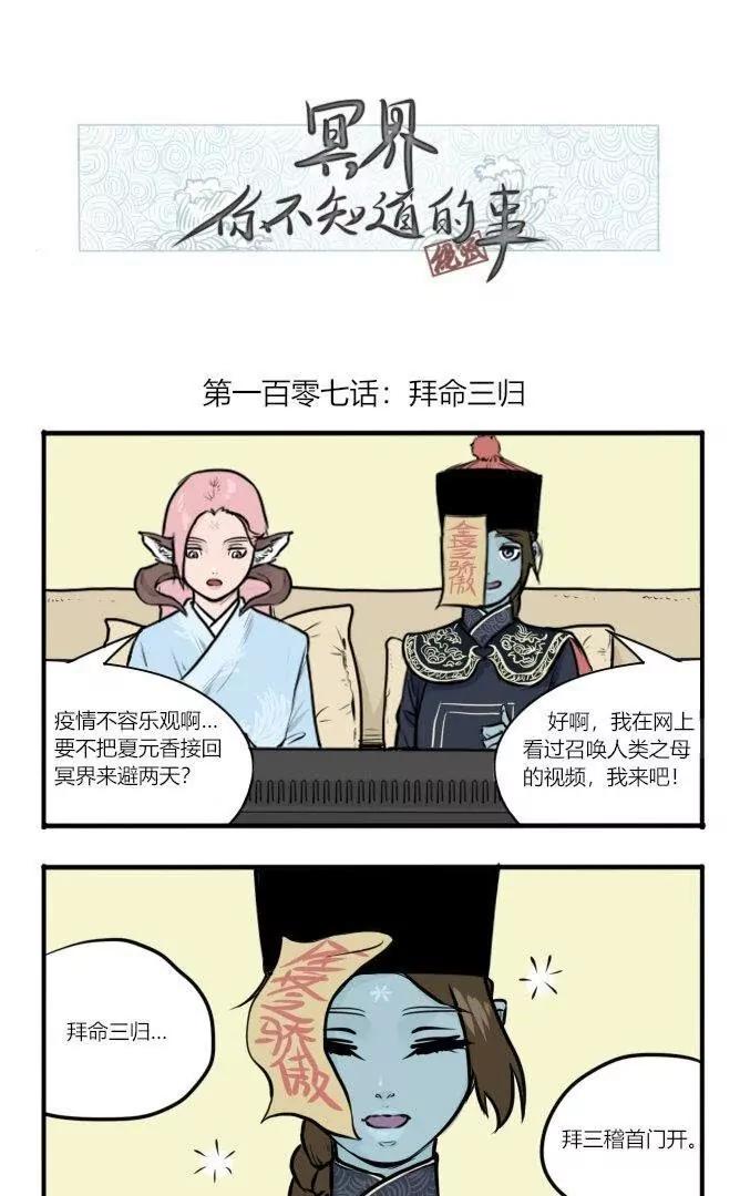 冥界你不知道的事 - 第107話 拜命三歸 - 1