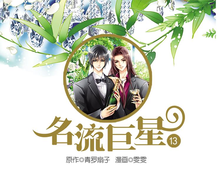 名流巨星 - 第13話 史上最神秘美男組合(1/2) - 1