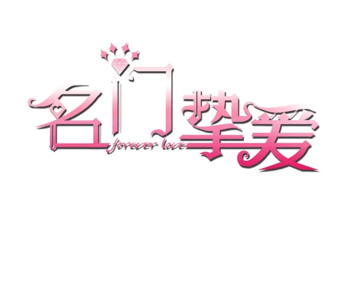 名門摯愛 - 第155話 替哥哥教訓你(1/3) - 1