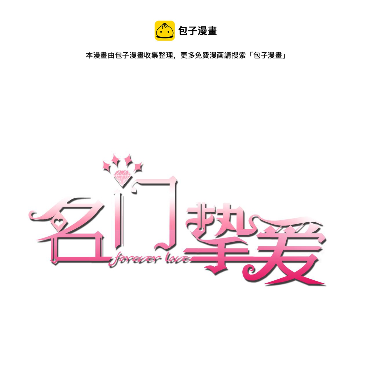 名門摯愛 - 第259  名可害我！(1/2) - 1