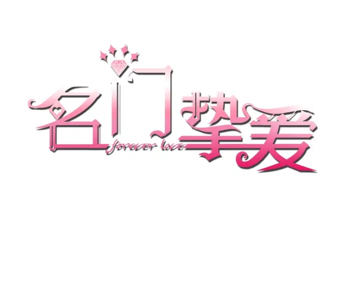 名門摯愛 - 第35話 小公主的生日會(1/2) - 1