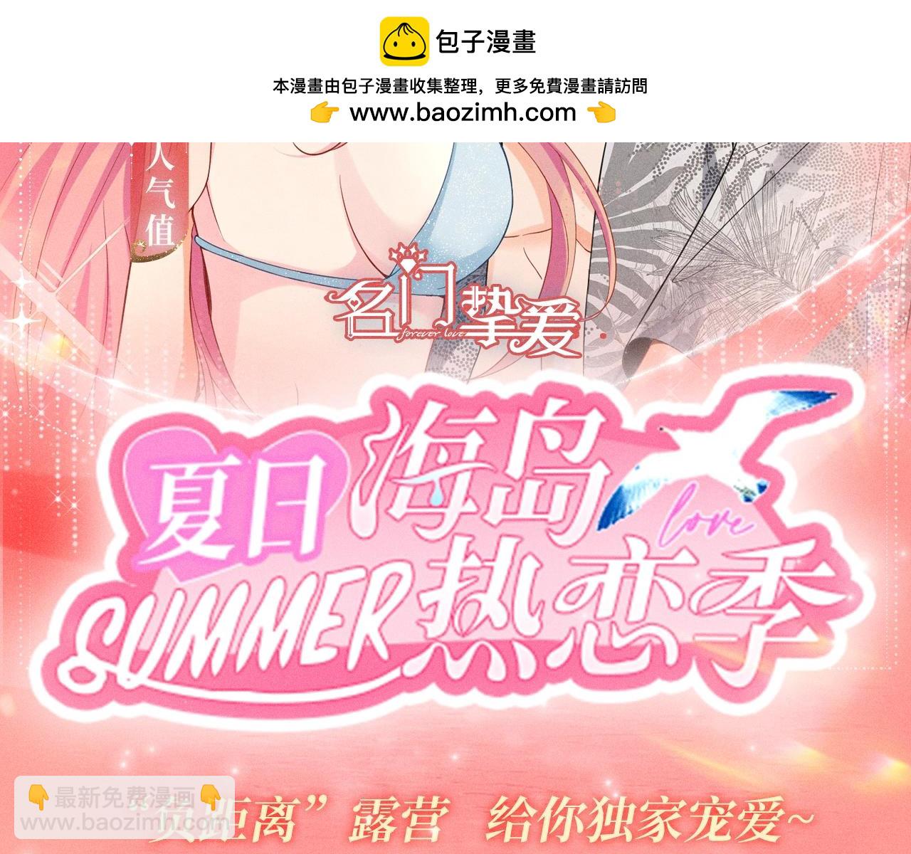 名門摯愛 - 特典公開：名門摯愛·夏日海島熱戀季 重磅來襲~！ - 2