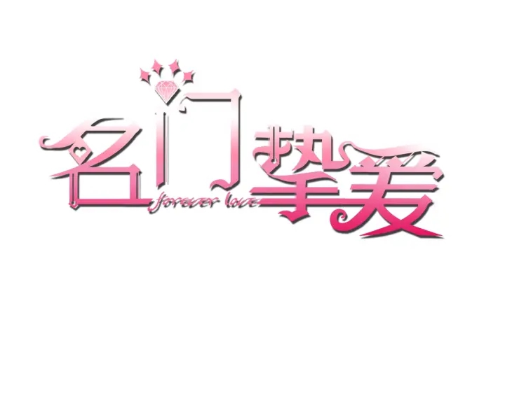 名門摯愛 - 第69話 好痛！(1/2) - 1