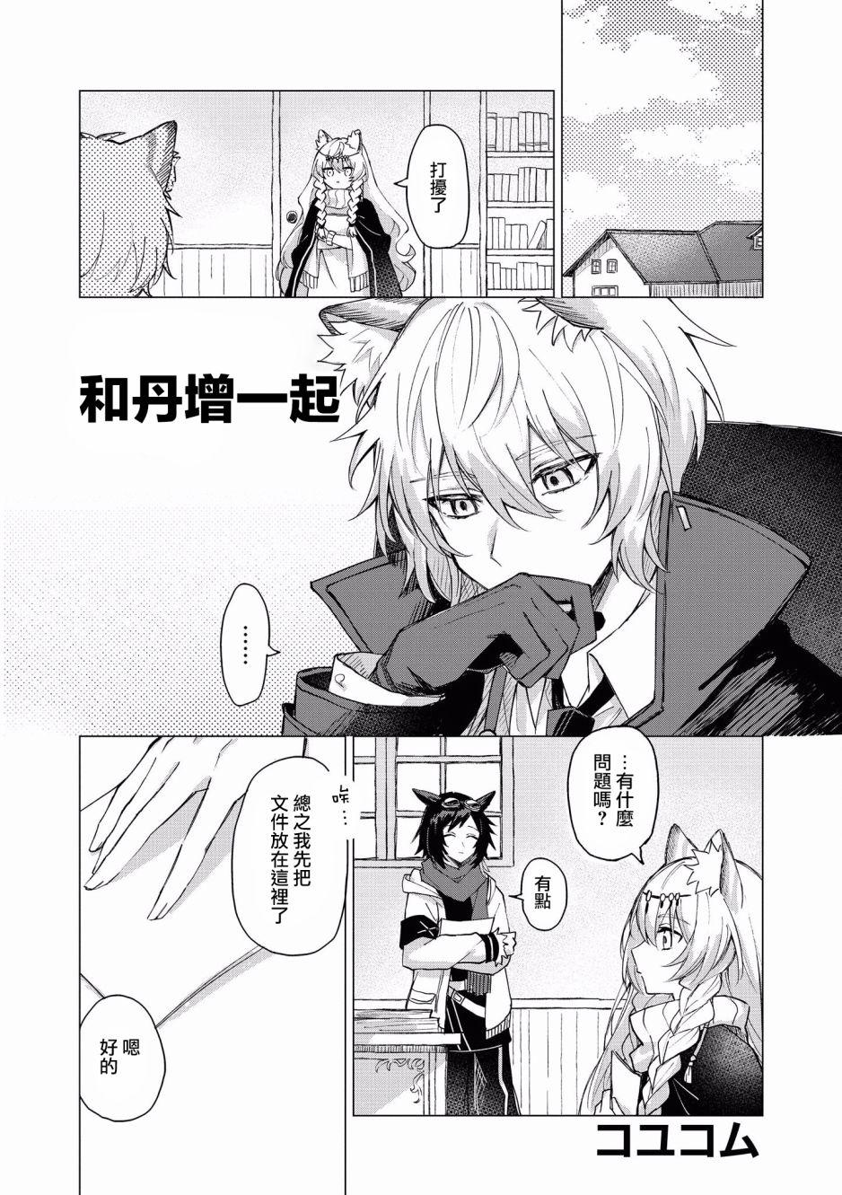 明日方舟日服官方散文合集 - 第4話 和丹增一起 - 1