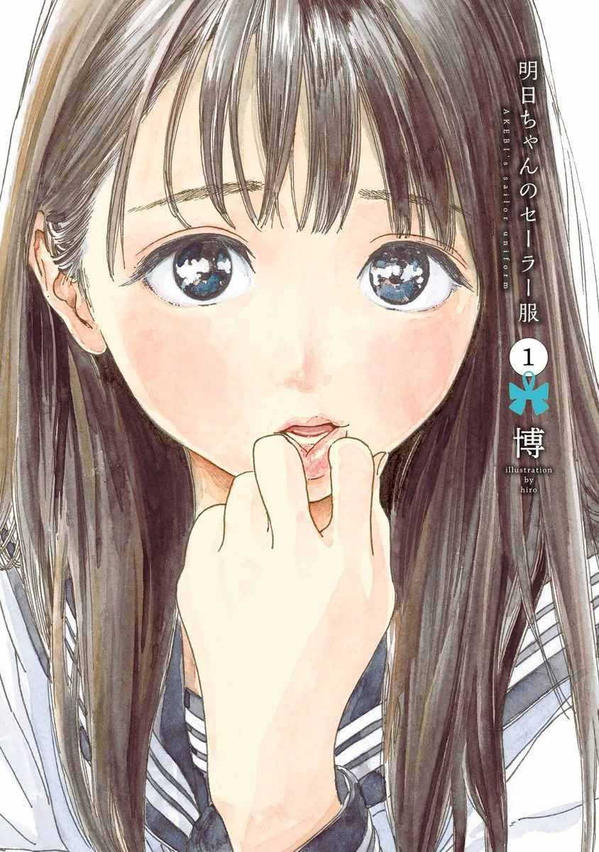 明日醬的水手服 - 序章 - 1