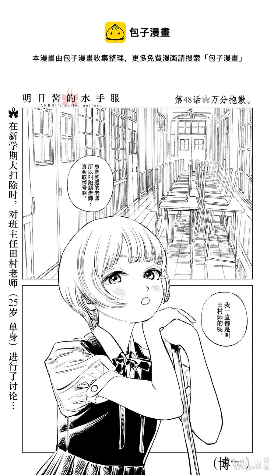 明日醬的水手服 - 48 萬分抱歉 - 1