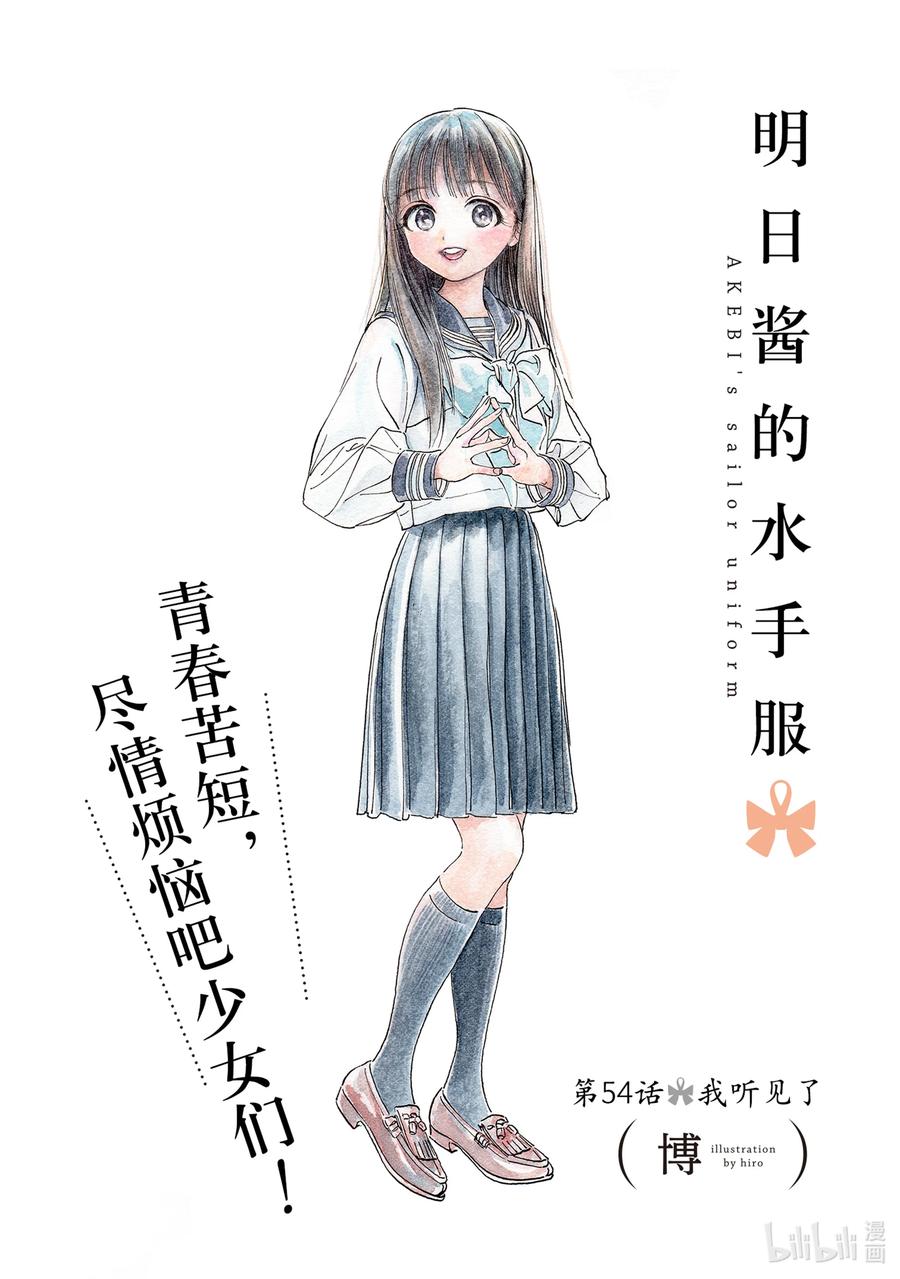 明日醬的水手服 - 54 我聽見了(1/2) - 2