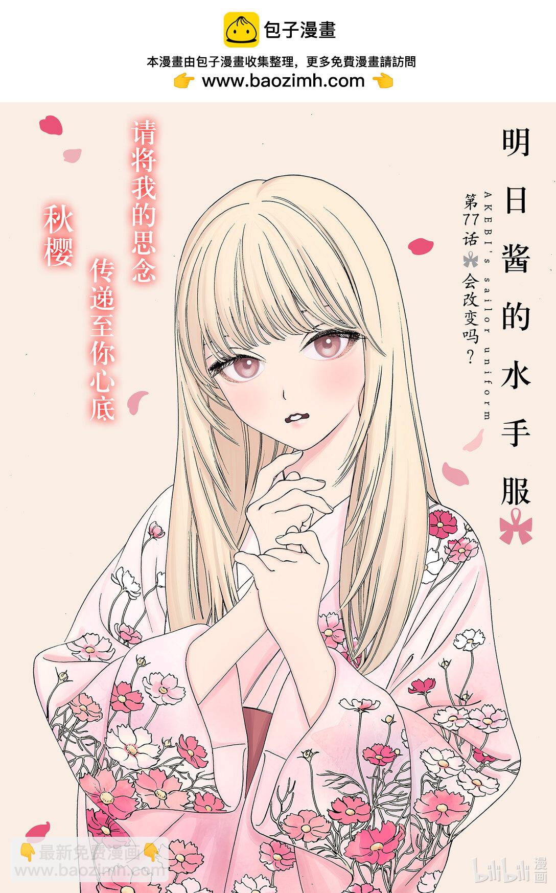 明日醬的水手服 - 77 會改變嗎？(1/2) - 2