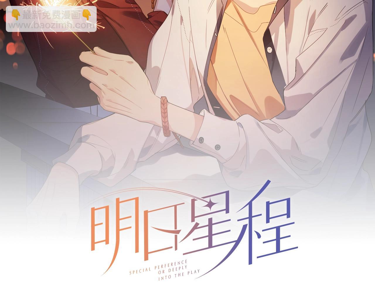 明日星程 - 第105話 你毀了他(1/2) - 2