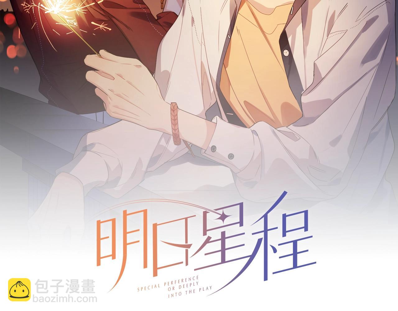 明日星程 - 番外4 你還有我(1/2) - 2