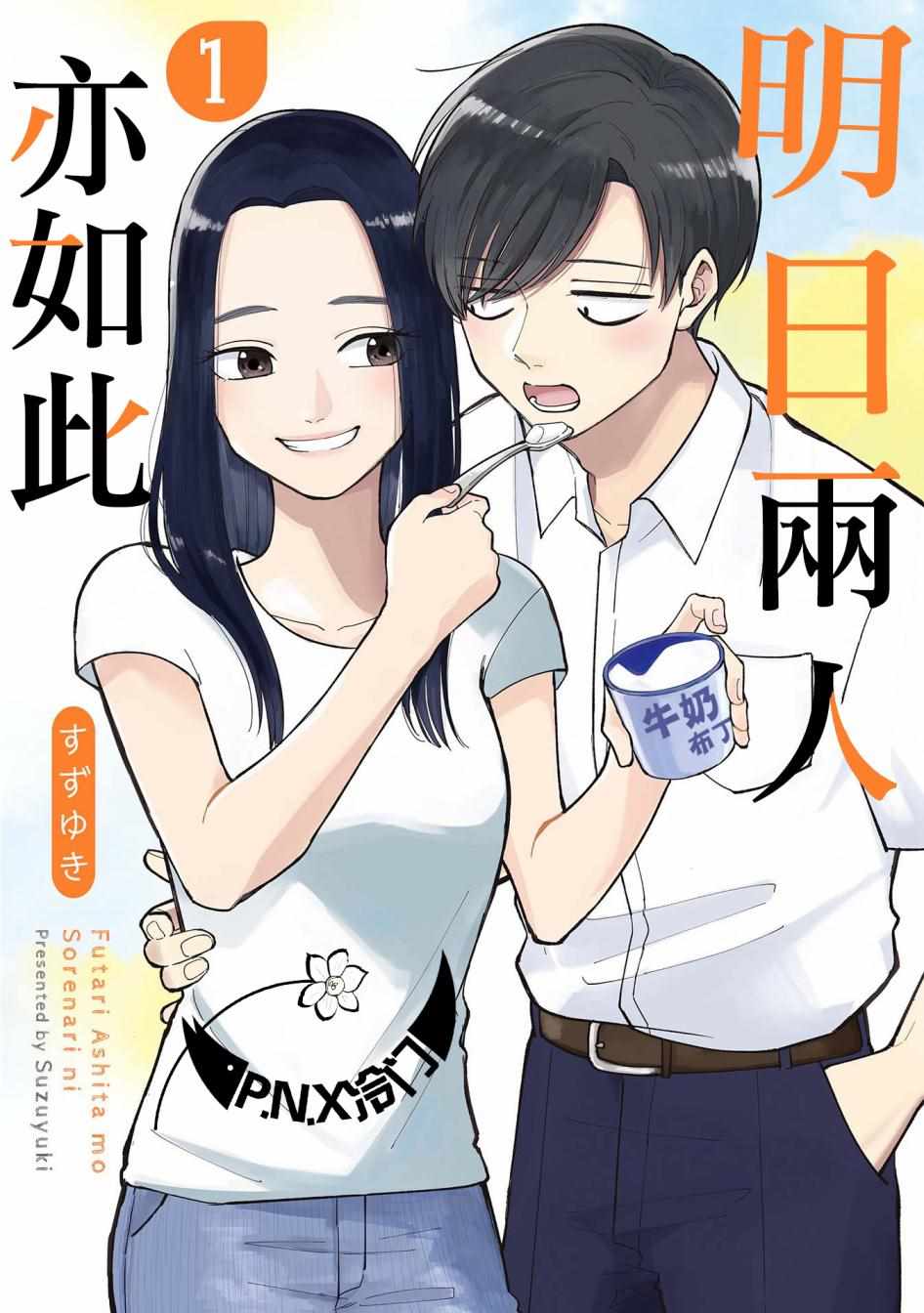 明天兩人亦如此 - 第1話 - 1