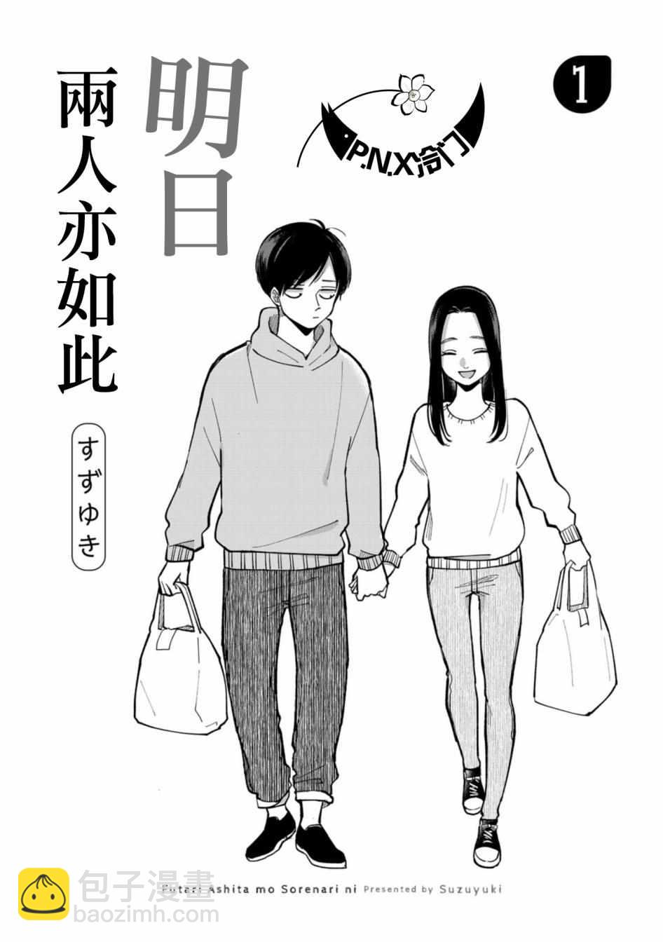 明天兩人亦如此 - 第1話 - 2