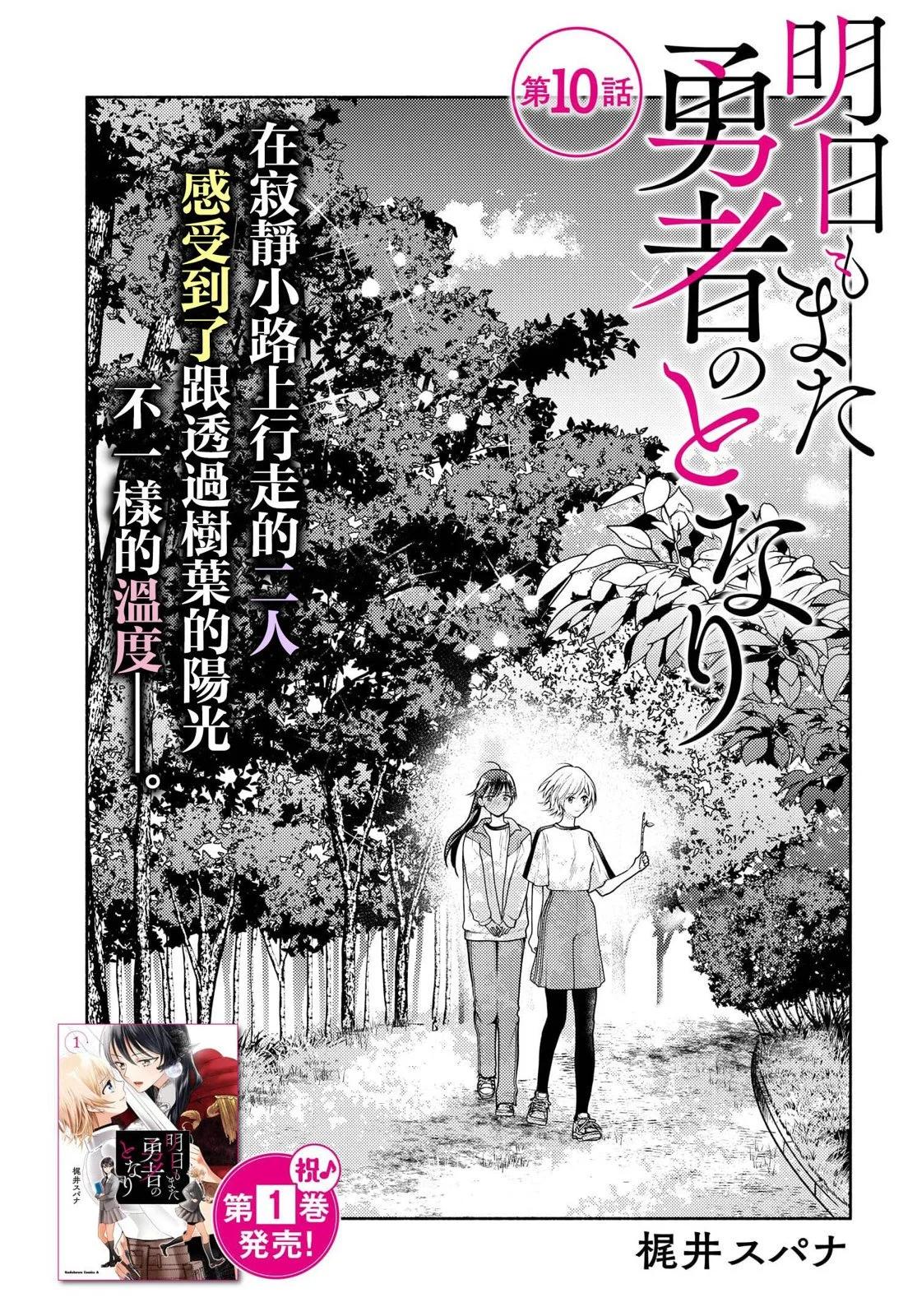 明天也還在勇者的身旁 - 第10話 - 1