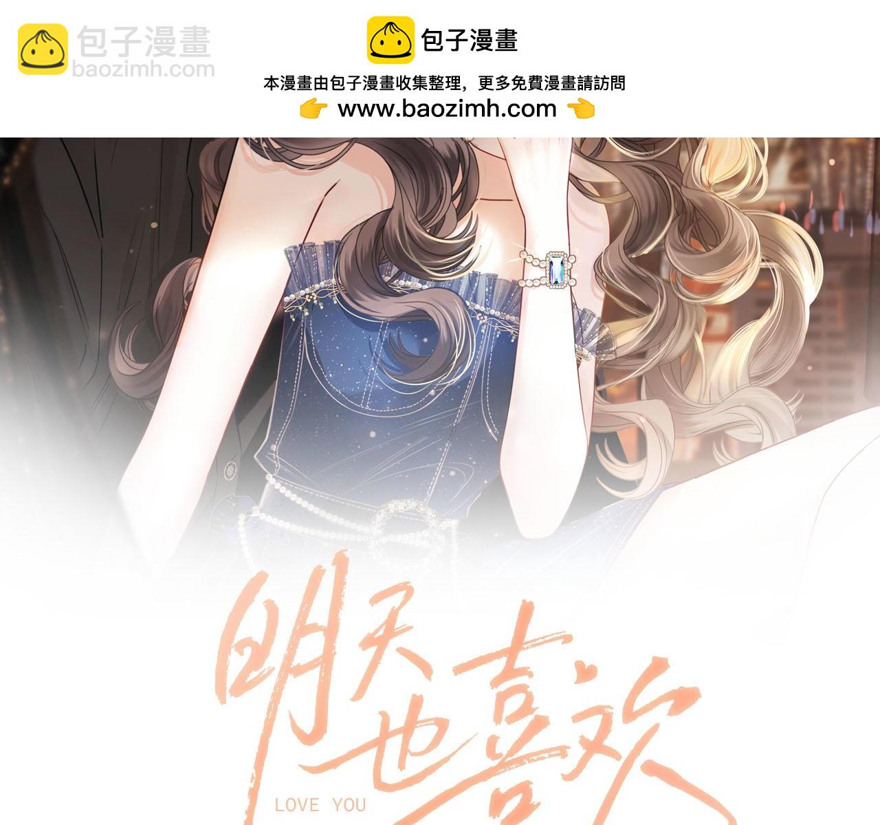 明天也喜歡 - 第41話 怎麼聞到股酸味(1/3) - 2