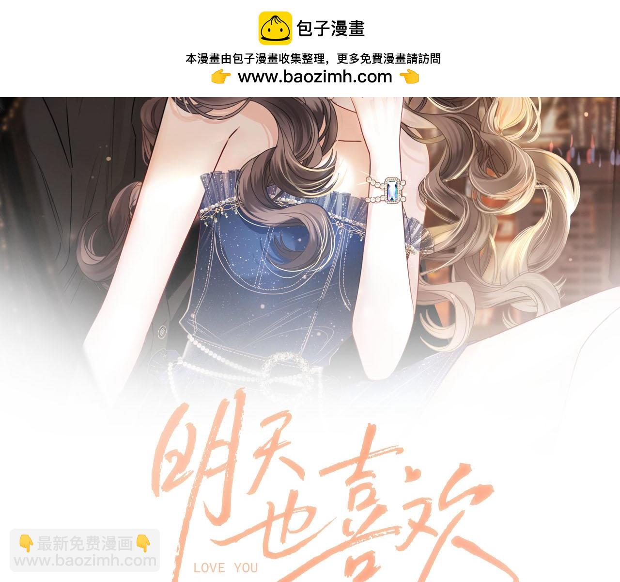 明天也喜歡 - 第57話 有塊蛋糕朝我們飛過來了(1/3) - 2