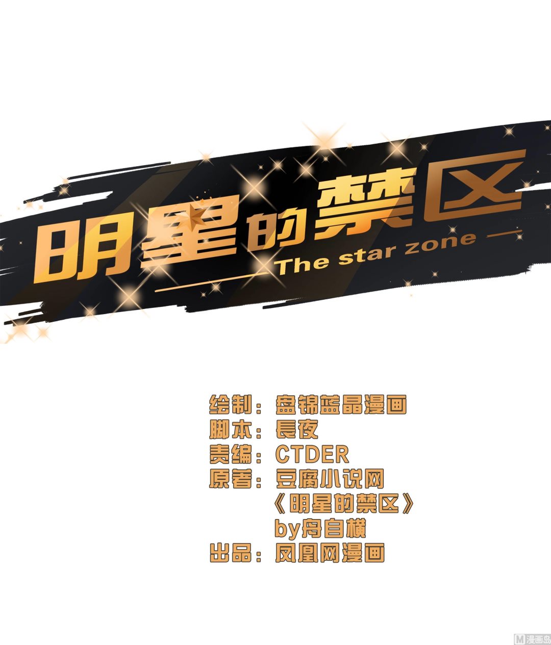 明星的禁區 - 第33話 - 1