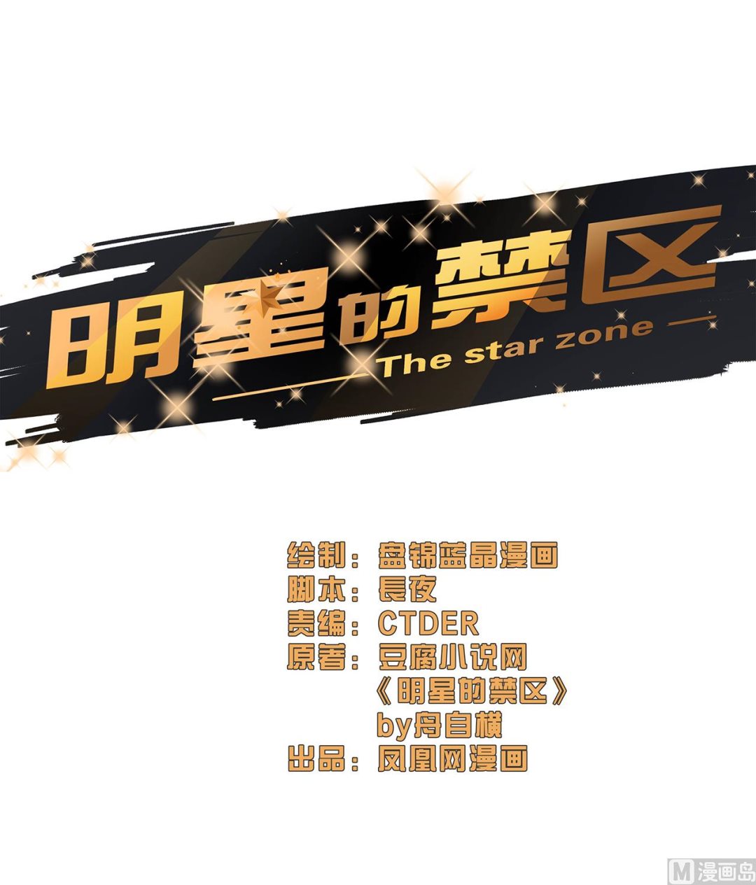 明星的禁區 - 第79話 - 1