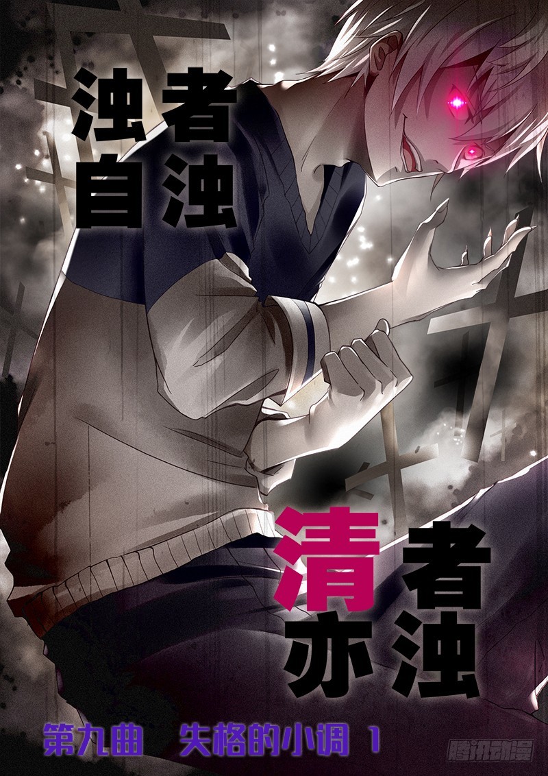 明與紅的葬歌 - 第九曲 失格的小調 1 - 1