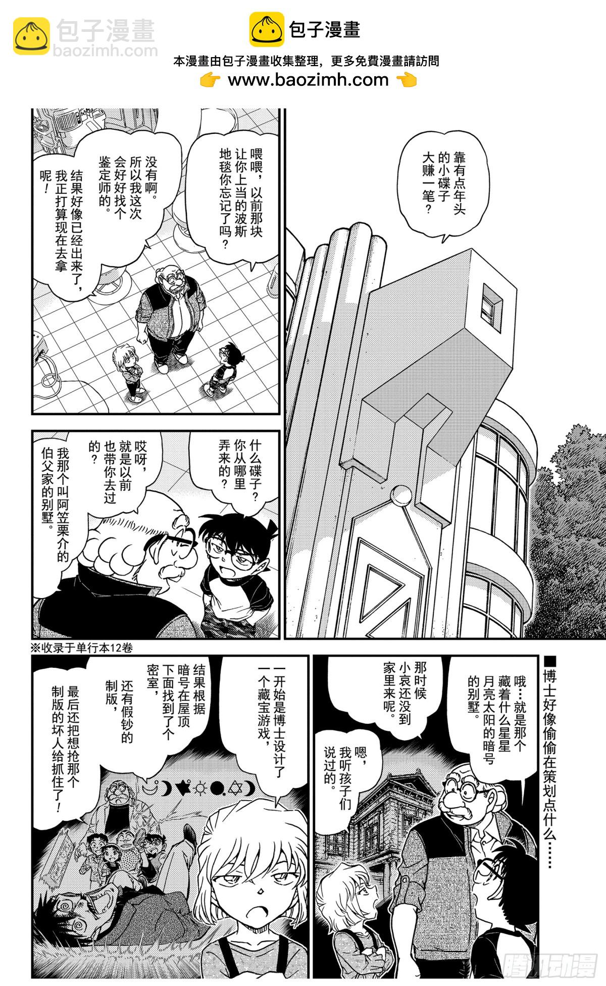 名偵探柯南 - FILE.1035 黑漆雕盆 - 2
