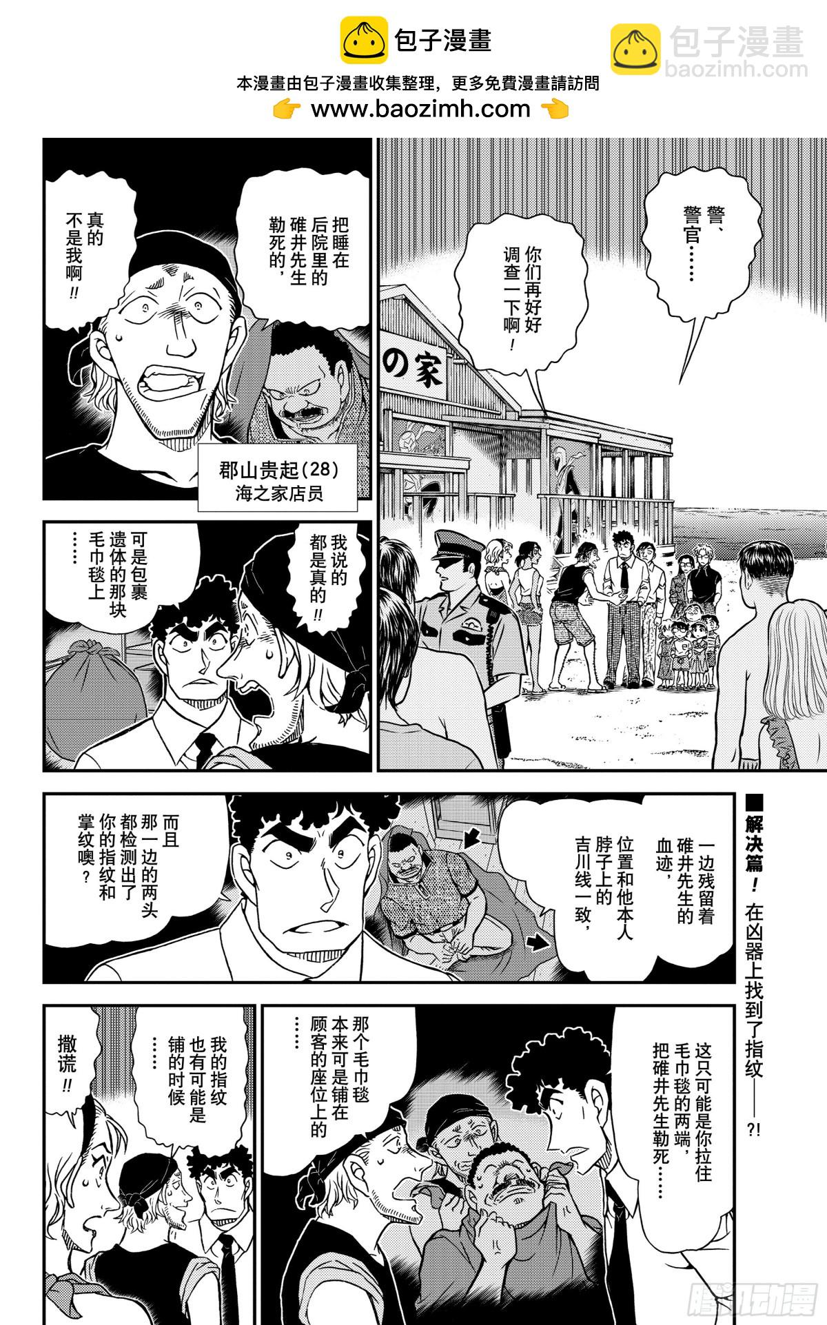 名偵探柯南 - FILE.1099  快退後 - 2