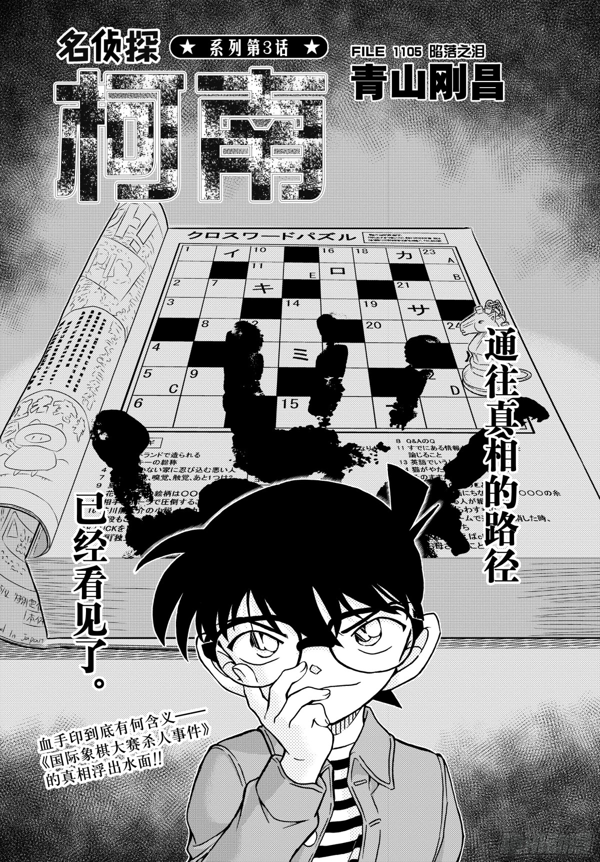 名偵探柯南 - FILE.1105 陷落之淚 - 1