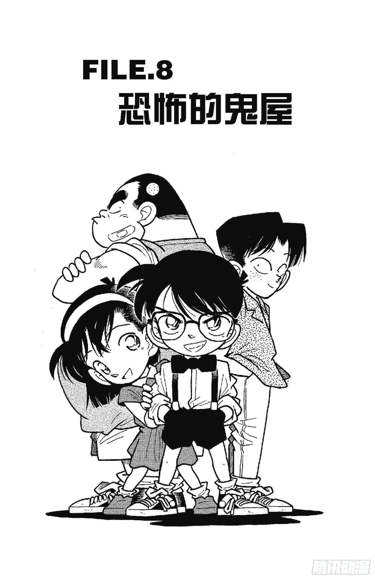 名偵探柯南 - FILE.8 恐怖的鬼屋 - 1